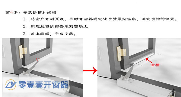 滑臂式開(kāi)窗器