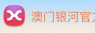 澳门银河官方网站 Logo